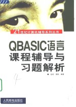 QBASIC语言课程辅导与习题解析