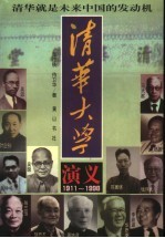 清华大学演义  1911-1998