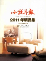 小说月报  2011年精品集