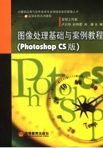 图像处理基础与案例教程 Photoshop CS版