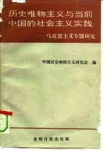 历史唯物主义与当前中国的社会主义实践  马克思主义专题研究