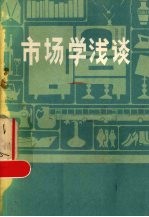 市场学浅谈