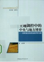 土地调控中的中央与地方博弈  政策变迁的政治经济学分析