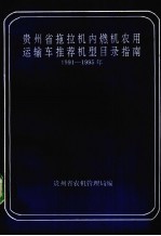 贵州省拖拉机内燃机农用运输车推荐机型目录指南  1991年-1995年