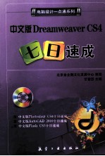 中文版Dreamweaver CS4七日速成