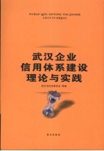 武汉企业信用体系建设理论与实践