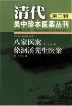 清代吴中珍本医案丛刊  第2辑