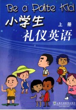 小学生礼仪英语  上