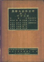 中正科技大辞典  工科  矿冶分科