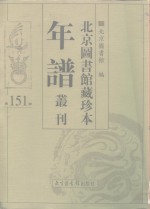 北京图书馆藏珍本年谱丛刊  第151册