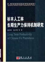 杉木人工林长期生产力保持机制研究