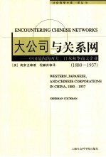 大公司与关系网  中国境内的西方、日本和华商大企业  1880-1937