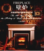 壁炉 浓缩世界室内装饰史的艺术 the art that condenses the history of world interior decoration