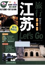 江苏旅行Let's  Go