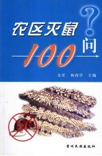 农区灭鼠100问