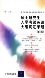 硕士研究生入学考试英语大纲词汇手册