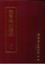 丛书集成续编  第262册  史地类·军人别传、艺术家别传、文学家别传、隐逸别传、后妃别传、妇女别传