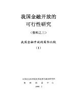 我国金融开放的可行性研究  资料之三  我国金融开放的国际比较  1