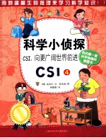 科学小侦探CSI  CSI4  向更广阔世界前进