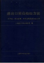 进出口商品检验方法  矿产品、铁类金属、有色金属及其合金分册