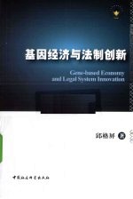 基因经济与法制创新