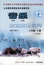 义务教育课程标准实验教科书  音乐12  六年级  下  无线谱版