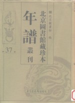 北京图书馆藏珍本年谱丛刊  第37册