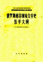 俄罗斯和苏维埃文学史教学大纲  四年制俄罗斯语言专业适用