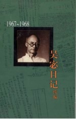 吴宓日记续编  第8册  1967-1968