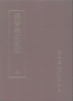 丛书集成新编  9  总类、各科、群经总义