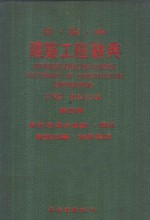 日英中建筑工程辞典  第4册