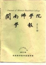 闽南佛学院学报  1999年第2期  总第22期