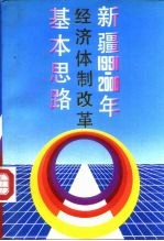 新疆1991-2000年经济体制改革基本思路