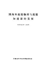 国内外高能物理与高能加速器的以展