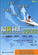 最新词汇22000  直通SAT、TOEFL、TOEIC、GRE