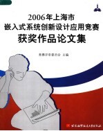 2006年上海市嵌入式系统创新设计应用竞赛获奖作品论文集