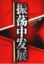 振荡中发展  新中国经济30年