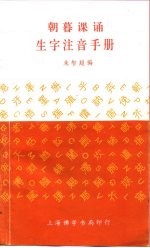 朝暮课诵  生字注音手册