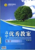 高中优秀教案志鸿优化系列丛书  数学  必修1  配人教A版