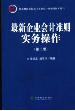 最新企业会计准则实务操作  2版