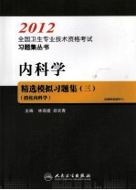 2012全国卫生专业技术资格考试习题集丛书  内科学精选模拟习题集  3  消化内科学