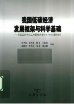 我国低碳经济发展框架与科学基础  实现2020年单位GDP碳排放降低40%-45%的路径研究