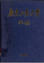 广东工业大学年鉴  2000