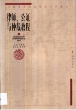 律师、公证与仲裁教程