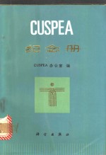 CUSPEA纪念册