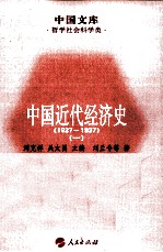 中国近代经济史  1927-1937  1