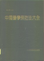 中国医学预防法大全