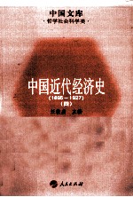 中国近代经济史  1895-1927  4