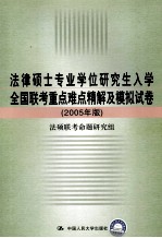 法律硕士专业学位研究生入学全国联考  重点难点精解及模拟试卷  2005年版