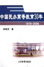 中国民办高等教育30年  1978-2008